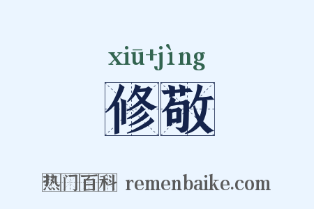 修敬是什么意思的图片